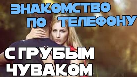 знакомство по телефону|Знакомства Шуры